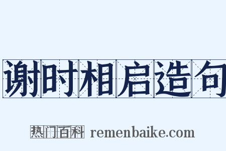 谢时相启造句是什么意思的图片